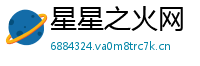 星星之火网